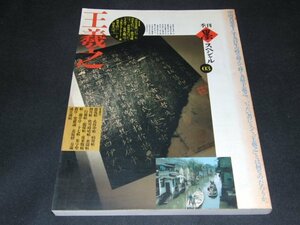 ｋ２■[季刊 墨スペシャル3 王義之] 中国書道/1990年4/5