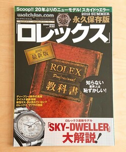 ロレックス★ROLEX 永久保存版 プロフェッショナル 教科書 2012 summer