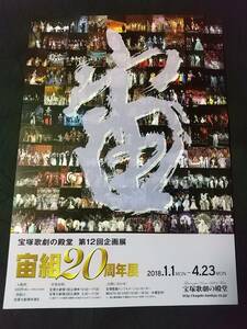 宝塚チラシ/宝塚歌劇の殿堂 第12回企画展「宙組20周年展」１枚：姿月あさと,和央ようか,貴城けい,大和悠河,大空祐飛,凰稀かなめ,朝夏まなと