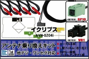 フィルムアンテナ ケーブル 地デジ ワンセグ フルセグ イクリプス ECLIPSE DTVF12 同等品 AVN-SZ04i VR1 高感度 汎用 受信 ナビ