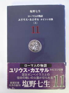 ローマ人の物語　 ユリウス・カサエル　ルビコン以後　[上]（著）塩野七生