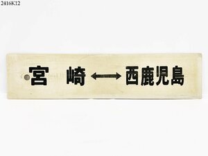★鉄道 行先板 宮崎⇔西鹿児島 両面 プレート サボ ホーロー製 鉄道グッズ 2416K12.