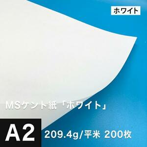 ケント紙 a2 MSケント紙 ホワイト 209.4g/平米 A2サイズ：200枚 画用紙 白 ラッピング 包装紙 DIY 工作用紙 アート作品 手芸 印刷紙