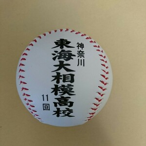 東海大相模高校■第101回 全国高校野球選手権大会 出場記念ボール■甲子園 2019年 令和元年