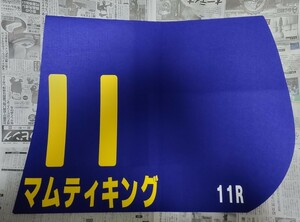 TCK レプリカゼッケン マムティキング 勝島王冠 大井競馬場 実使用ゼッケン同サイズ