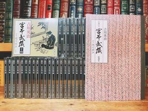 定価23万!!超人気名盤!! 「宮本武蔵」 全CD揃 朗読全集 解説書付!! 検:吉川英治/池波正太郎/大佛次郎/岡本綺堂/陣出達朗/司馬遼太郎