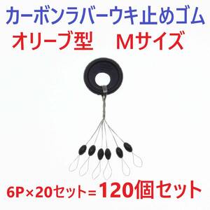 【送料無料】カーボンラバー 浮き止めゴム 120個セット Mサイズ オリーブ型 ウキ止め シンカーストッパー