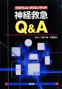 [A01635116]プロブレム・オリエンテッド神経救急Q&A 河村満/中島雅士