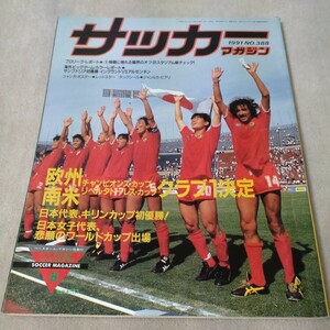 サッカーマガジン　1991年8月