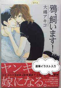 ★サイン本 大嶋アキコ 「鴉、飼います!」★直筆イラスト 直筆サイン 肉筆 BL ボーイズラブ コミックス 海王社 GUSH COMICS