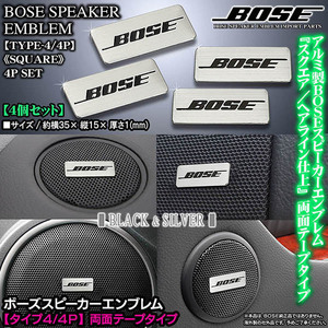 トヨタ車/BOSE/ボーズスピーカー スクエアエンブレム/タイプ4・4P/4個セット/面テープ止/アルミ製 シルバー ヘアライン仕上/ブラガ