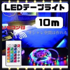 LEDテープライト　10m　間接照明　調光　最新　カラフル　リモコン　アプリ