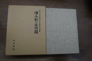 ●律令制の諸問題　瀧川政次郎博士米寿記念論集　汲古書院　定価15000円　昭和59年初版