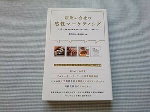 銀座の会社の感性マーケティング 長沢伸也・染谷高士/編 ビジネス