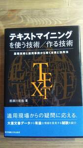 （TB‐106）　テキストマイニングを使う技術/作る技術―基礎技術と適用事例から導く本質と活用法　　著者＝那須川哲哉　　　　