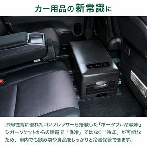 　12V/24V対応♪コンプレッサー式車用ポータブル冷蔵庫