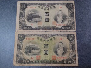 （1円スタート）満州中央銀行　乙号券　百圓　2枚セット　紙幣 満洲 百圓 古紙幣 流通品 旧紙幣　
