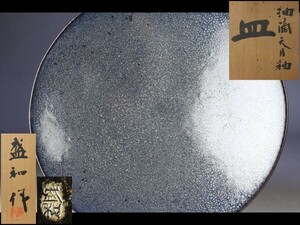 【西】Ｑ076 木村盛和 油滴天目釉 皿 共箱