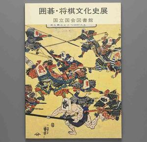 図録 囲碁・将棋文化史展 その伝来から近代まで 昭和63年 国立国会図書館
