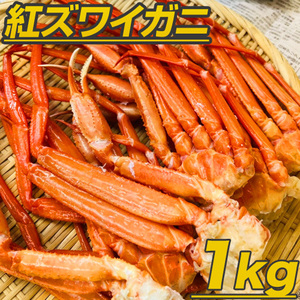 最安値に挑戦！ 紅ズワイガニ 足 1kg 【数量限定】 ずわい蟹 ズワイ蟹 ズワイガニ ずわい 紅ズワイ ずわいがに 蟹 母の日 父の日