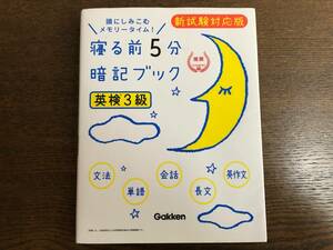【美品】英検3級　寝る前5分　暗記ブック　新試験対応版　学研　Gakken　英語検定