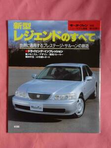 別冊モーターファン 180弾 新型レジェンドのすべて