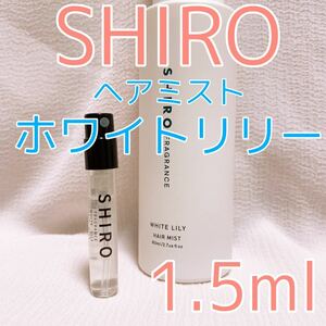 shiro シロ ヘアミスト ホワイトリリー 1.5ml 香水