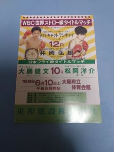 ボクシング パンフレット　井岡弘樹×ナパ 第3戦