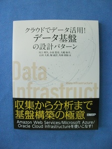 ★美品　クラウドでデータ活用! データ基盤の設計パターン