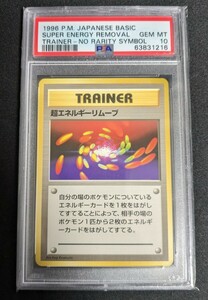 超エネルギーリムーブ 初版 PSA 10 旧裏 ポケモン ポケカ Super Energy Removal TRAINER NO RARITY SYMBOL 1996 POKEMON JAPANESE BASIC