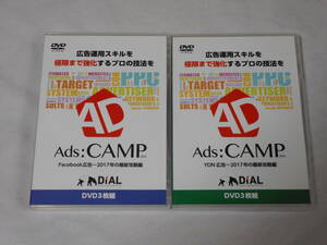 Ads:CAMP Facebook広告 / Ads:CAMP YDN広告 攻略編　DVD2巻　広告運用スキル　フェイスブック　集客　マーケティング　ヤフー　ビジネス　