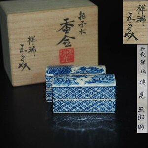 【金富士】京焼の名門 六代浅見五郎助作　細密手描き染付香合　共箱・作歴　検/楽山紫砂九谷備前萩焼常滑宝生伊万里骨董古玩中国雪堂