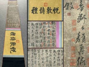 【瓏】「顏真卿作 劉太沖帖長巻」唐代書家 肉筆紙本 真作 掛け軸 書画立軸 巻き物 中国書画 蔵出