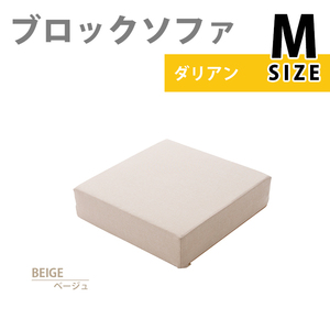 ブロックソファ Mサイズ ブロック ソファ クッション マット 60×60×15cm カバー洗濯可能 積み木 ベージュ M5-MGKST00111BE642