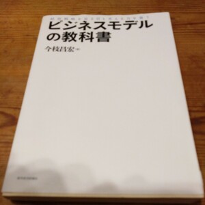 ビジネスモデルの教科書　今枝昌宏