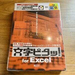 未開封 未使用 文字ピタッ! for Excel Windows 95 98 ライオンシステム