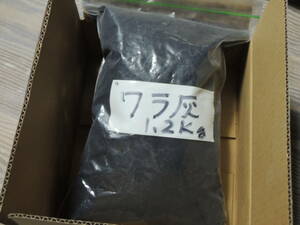 天然藁灰　わら灰　1.2Kg