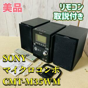 SONY マイクロコンポ CMT-M35WM ブラック リモコン 説明書付 MDコンポ CDコンポ スピーカー