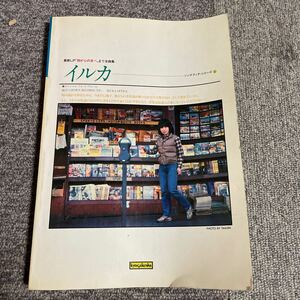 ソングブックシリーズ 4 イルカ　ギター弾き語り　昭和57年3月1日発行