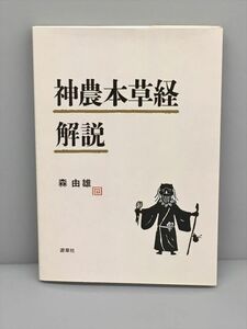 美品 神農本草経解説 源草社 森由雄 2402BKO068