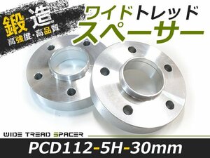 2枚セット ワイドトレッドスペーサー 外車 アウディ AUDI メルセデスベンツ 30mm 5穴 PCD112 高品質 アルミ鍛造品 ツライチ ホイール