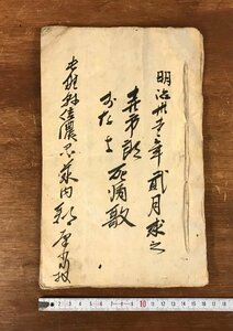 LL-4181 ■送料無料■ 明治31年 死病歌 長野県 信濃国 和書 古書 古文書 肉筆 /くYUら