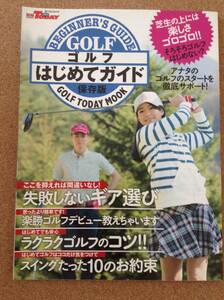 『ゴルフはじめてガイド 保存版』三栄書房