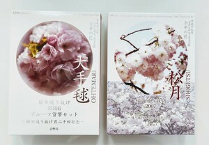 ◆◇桜の通り抜け　2006・2007 プルーフ貨幣セット【大手毬・松月】2セット◇◆