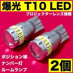 爆光ホワイト2個セット☆T10 LED ポジション球 ナンバー灯 ルームランプ