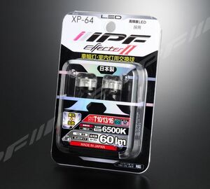 IPF LED バルブ T10-WB EFFECTER2 照射角が広い 300° LED 6500K（XP-64）