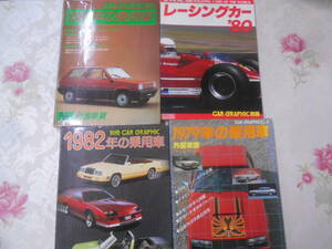 9H★/別冊　CAR GRAPHIC4冊セット　1979/1980/1982年　乗用車・外国車篇