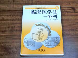 臨床医学Ⅱ ー外科 4 新医療秘書医学シリーズ 医療秘書教育全国協議会 編 建帛社 井上肇 責任編集 保管品 資格試験 教材 参考書 送料185円 