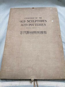 【即決】【ゆうパック120サイズでのみ対応】古代彫刻陶器図集 50枚揃 昭和2年