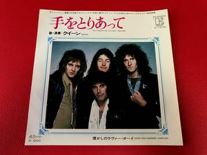 ◆見本盤・白ラベル◆QUEEN クイーン/手をとりあって/懐かしのラヴァー・ボーイ/シングルレコード/P-157E　＃O24YY1